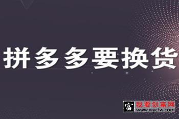 拼多多换货运费由谁承担？有没有相关的规定？