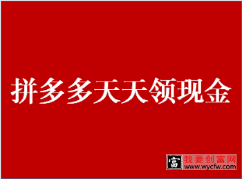 拼多多天天领现金安全吗？要注意哪些事项？