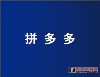 拼多多被投诉会怎么样？