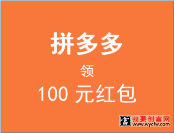 拼多多领100元红包安全吗？拼多多活动有什么好处？