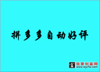 拼多多会自动好评吗？