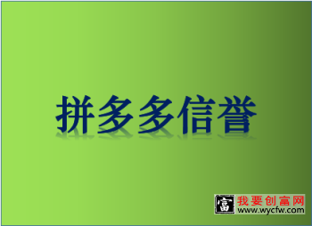 拼多多信誉良好根据什么判断的？