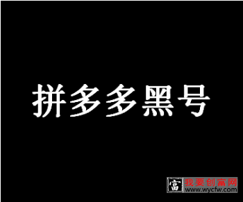 拼多多黑号是啥意思？经营店铺要注意哪些问题？