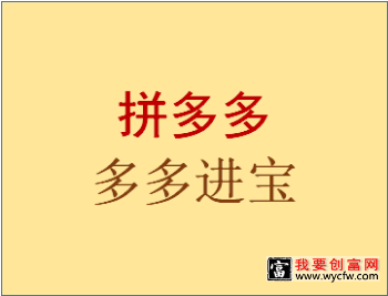 拼多多的多多进宝佣金是怎么算的？