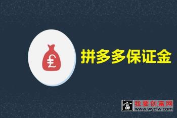 拼多多要多少保证金？交完保证金不能开店是什么原因？