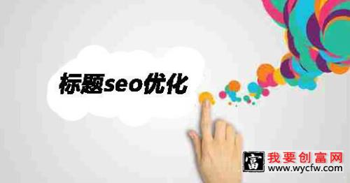 淘宝店铺标题优化