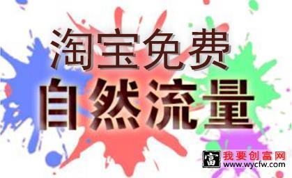 淘宝免费搜索流量