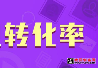 淘宝转化率低怎么提升