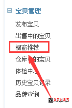 淘宝橱窗推荐怎么设置2.png