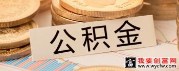 换了单位公积金怎样转 换单位公积金转移流程有哪些