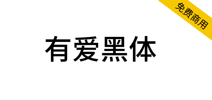 【有爱黑体】魔兽世界<a href=https://www.wycfw.com/chuangfuziyuan/zt/ target=_blank class=infotextkey>字体</a>包，支持所有语言，免费商用（简体,繁体,黑体,SIL OFL）