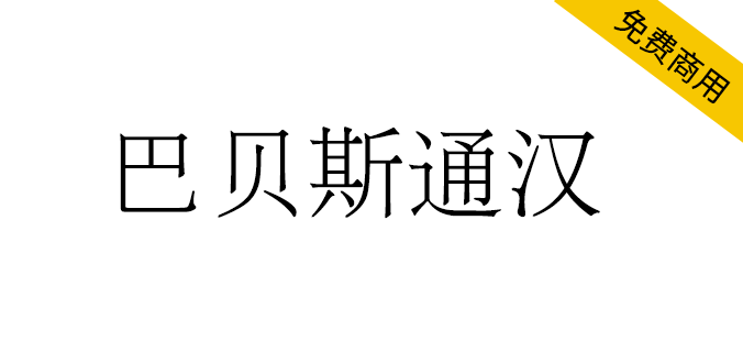 【巴贝斯通汉】包含许多稀有或古旧字符的宋明体风格<a href=https://www.wycfw.com/chuangfuziyuan/zt/ target=_blank class=infotextkey>字体</a>（简体,繁体,宋体）