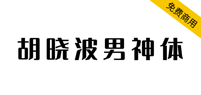 【胡晓波男神体】永久免费商业使用（简体,标题体）