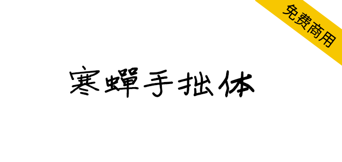 【寒蝉手拙体】发掘手写<a href=https://www.wycfw.com/chuangfuziyuan/zt/ target=_blank class=infotextkey>字体</a>的手拙之美（简体,手写体）