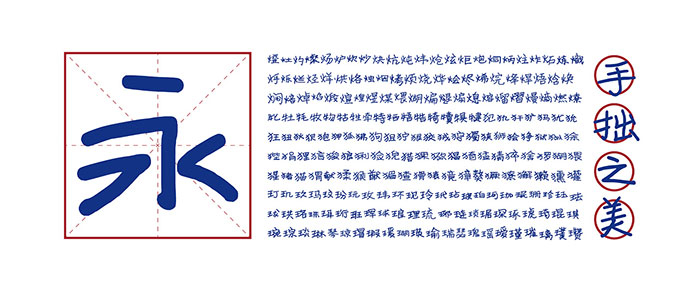 【寒蝉手拙体】发掘手写字体的手拙之美（简体,手写体）