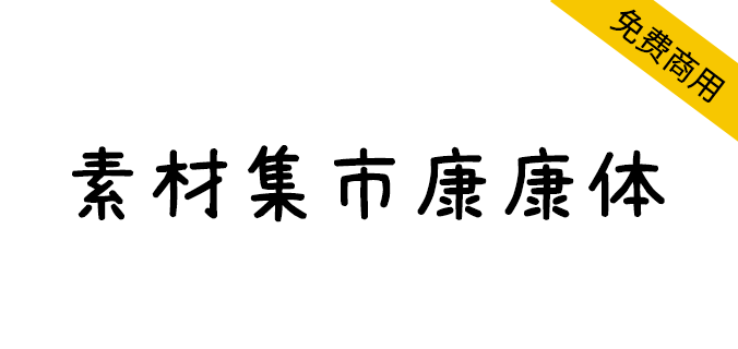 【素材集市康康体】一款萌系可爱手写风格中文<a href=https://www.wycfw.com/chuangfuziyuan/zt/ target=_blank class=infotextkey>字体</a>（简体,手写体,卡通体）