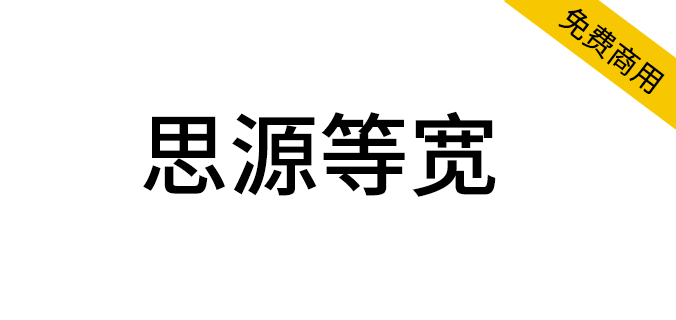 【思源等宽】与思源黑体、思源宋体一样，通过 SIL OFL 授权协议发布（简体,繁体,黑体,SIL OFL）