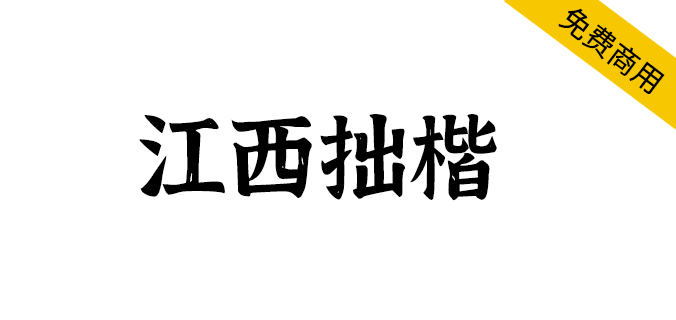 【江西拙楷2.0】手写楷体，每个字都带有自然的斑驳肌理（简体,楷体,标题体,手写体）