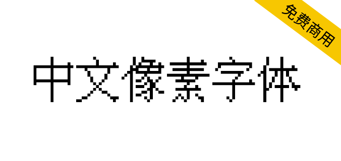 【中文像素<a href=https://www.wycfw.com/chuangfuziyuan/zt/ target=_blank class=infotextkey>字体</a>】一款适合复古游戏的像素字体（简体,像素体）