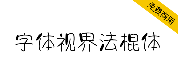 【<a href=https://www.wycfw.com/chuangfuziyuan/zt/ target=_blank class=infotextkey>字体</a>视界法棍体】字体视界首款商用字体免费开放（简体,标题体）