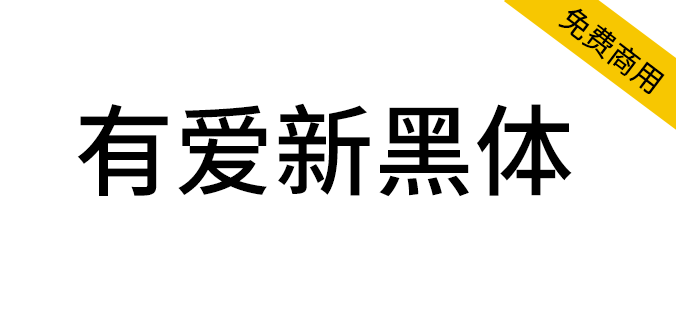 【有爱新黑体】魔兽世界<a href=https://www.wycfw.com/chuangfuziyuan/zt/ target=_blank class=infotextkey>字体</a>包，要爱，不要魔兽（简体,繁体,黑体,SIL OFL）