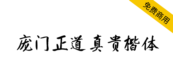 【庞门正道真贵楷体】适用于中国风等商用画面设计配搭（简体,标题体,毛笔体,书法体）