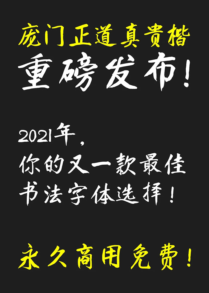 【庞门正道真贵楷体】适用于中国风等商用画面设计配搭（简体,标题体,毛笔体,书法体）