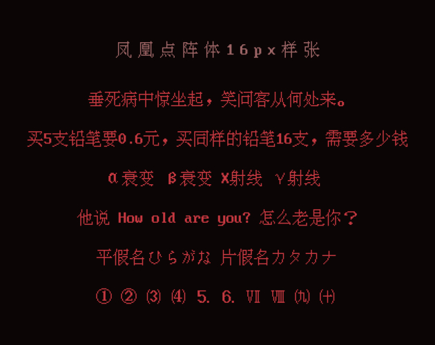 【凤凰点阵体】免费商用的中文像素字体（简体,像素体）