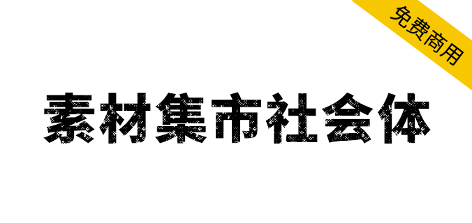 【素材集市社会体】独特的破旧斑驳字型，充满复古怀旧风（简体,黑体,标题体,SIL OFL）