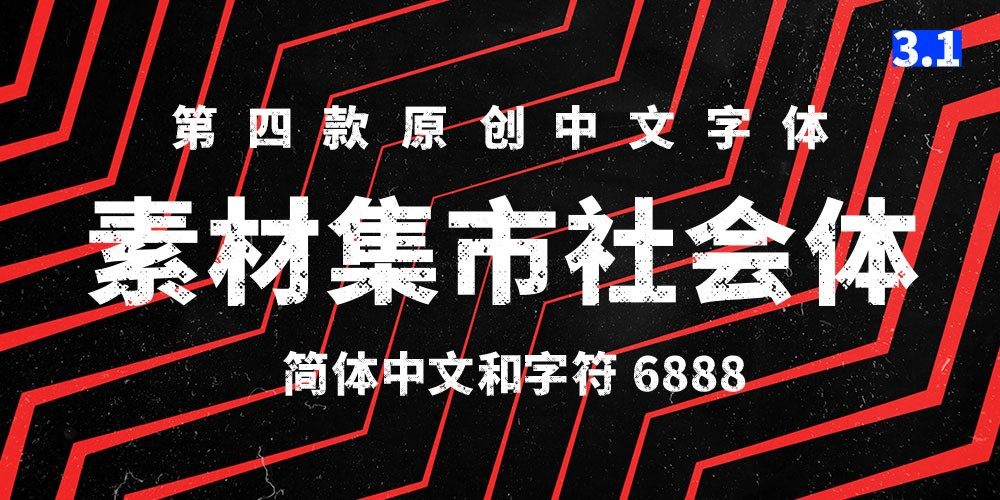 【素材集市社会体】独特的破旧斑驳字型，充满复古怀旧风（简体,黑体,标题体,SIL OFL）