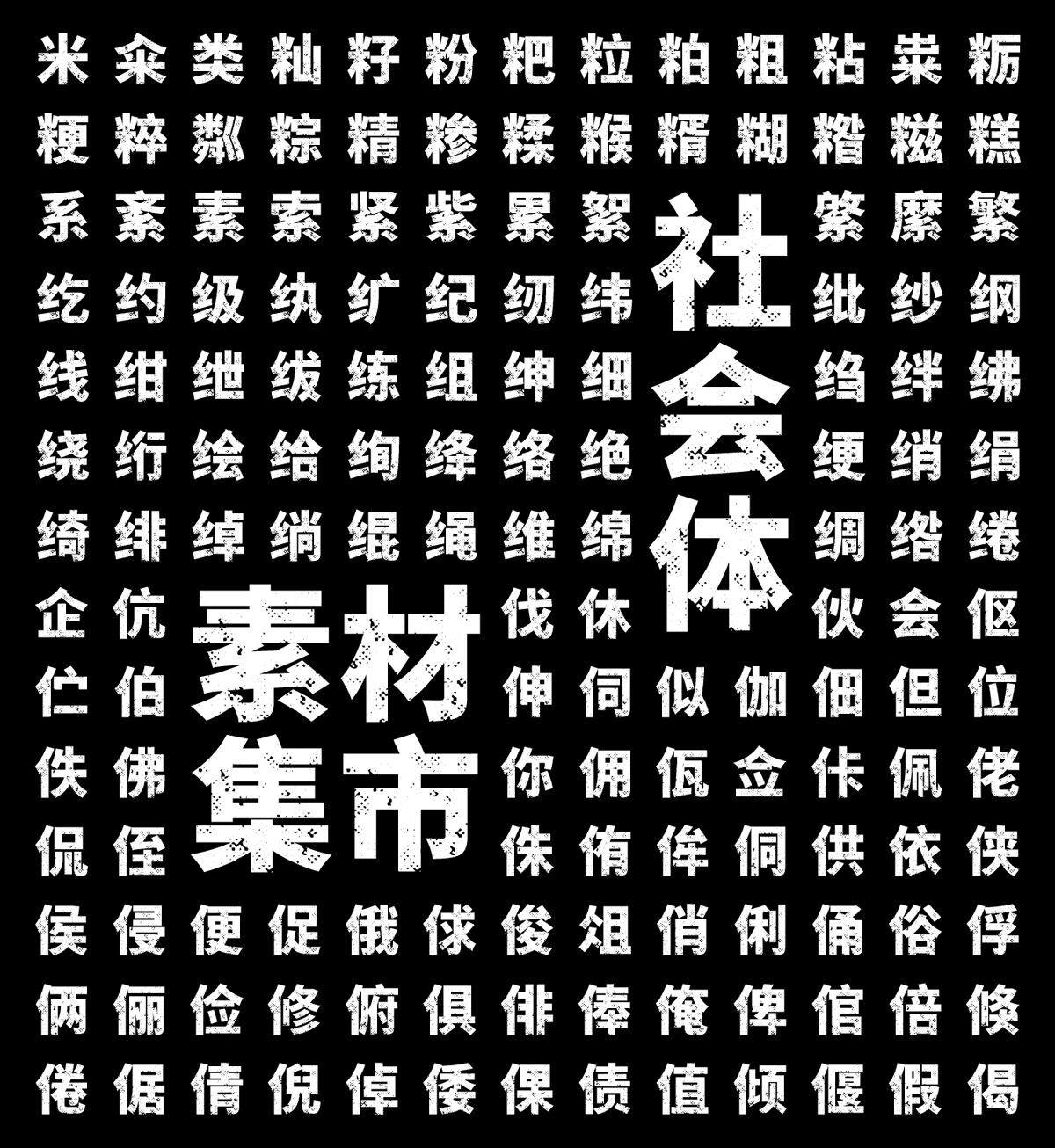 【素材集市社会体】独特的破旧斑驳字型，充满复古怀旧风（简体,黑体,标题体,SIL OFL）