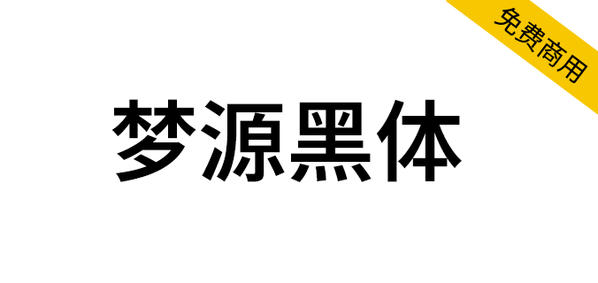 【梦源黑体】可变版思源黑体，加强版思源黑体，14个字重（简体,繁体,英文,黑体,SIL OFL）