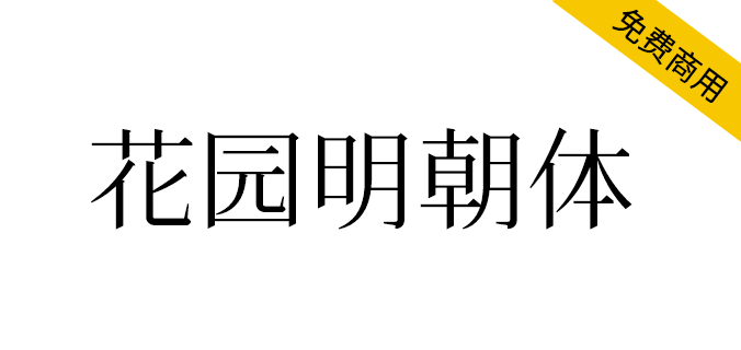 【花园明朝体】几乎收录了所有汉字字形，缺点是字形以日本字形为准（简体,繁体,宋体）