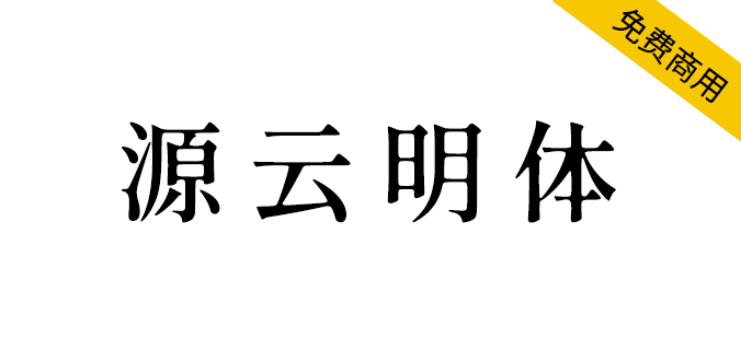 【源云明体/繁体】怀旧而带点感性的繁体中文字型（简体,繁体,宋体,SIL OFL）