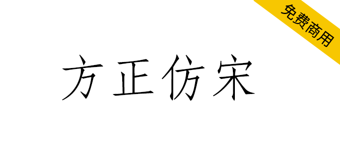 【方正仿宋】方正免费字体，长期被用于工程图纸文字和书刊中的引文（简体,繁体,仿宋）