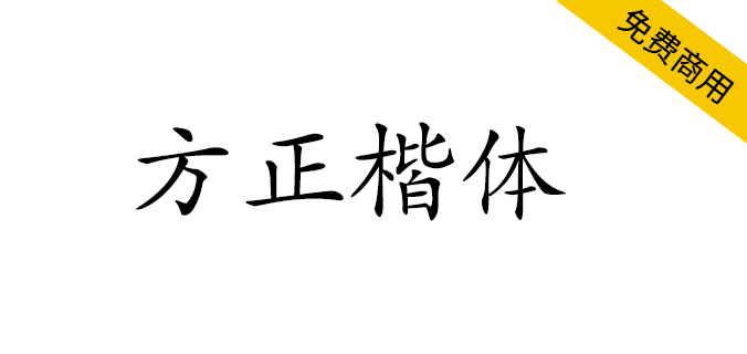 【方正楷体】方正<a href=https://www.wycfw.com/chuangfuziyuan/zt/ target=_blank class=infotextkey>免费<a href=https://www.wycfw.com/chuangfuziyuan/zt/ target=_blank class=infotextkey>字体</a></a>，适用于文化类的宣传设计（简体,繁体,楷体）