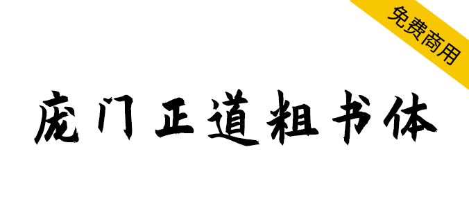 【庞门正道粗书体】耗时9个月耗资超15万联合研发（简体,标题体,毛笔体,书法体）