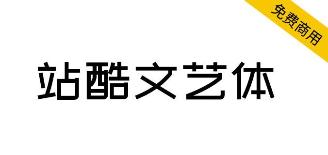 【 站酷文艺体】应用环境广泛，清新而至，文艺十足（简体,标题体）