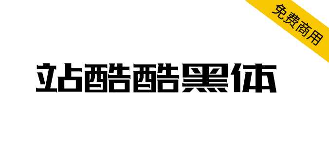 【站酷酷黑体】站酷十周年，酷黑体横空出世（简体,黑体,标题体）