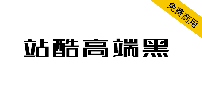 【站酷高端黑】百人公益造字，站酷冠名首款公益<a href=https://www.wycfw.com/chuangfuziyuan/zt/ target=_blank class=infotextkey>字体</a>（简体,黑体,标题体）