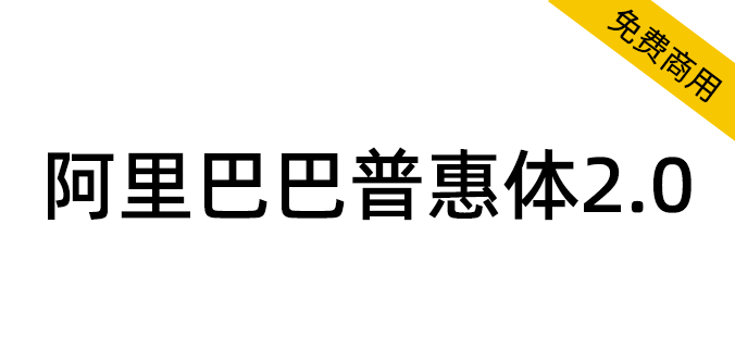 【阿里巴巴普惠体2.0】面向全社会永久免费商用！（简体,繁体,英文,黑体）