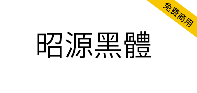 【昭源黑体】基于思源黑体香港版改进，适用于香港用户（繁体,黑体,SIL OFL）