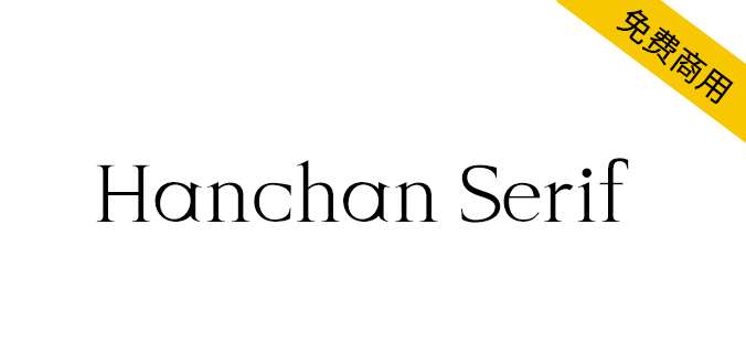 【Hanchan Serif】寒蝉字型英文<a href=https://www.wycfw.com/chuangfuziyuan/zt/ target=_blank class=infotextkey>字体</a>，免费商用（英文）