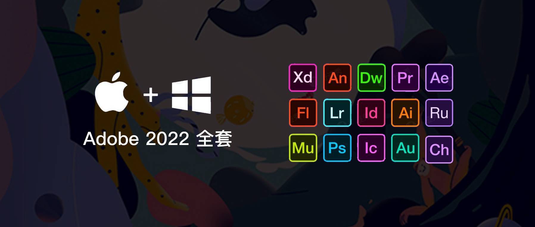 Adobe CC 2022 全套下载