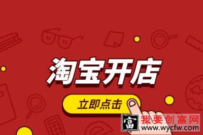 淘宝开店需要交纳多少费用？有哪些应注意的事项？