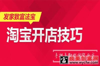 淘宝开店该如何操作？新手开淘宝店有哪些技巧？