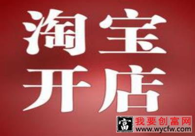 开淘宝店真的好开吗？如何才能开好淘宝店？