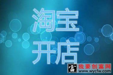 淘宝开店刚开始时，卖什么商品比较好？