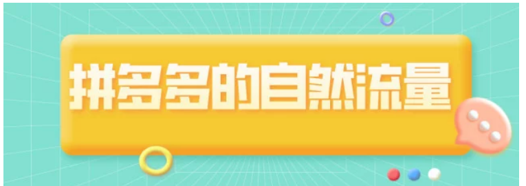 拼多多怎么做自然流量？