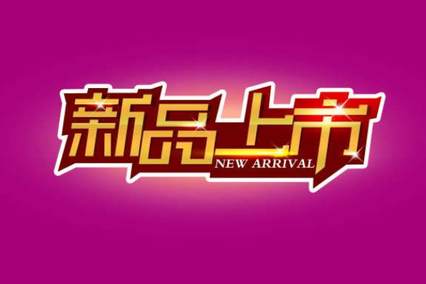 京东新品标签是什么意思？该怎么获得？